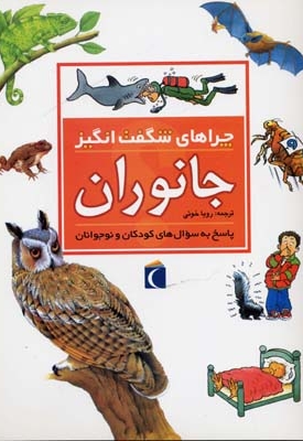 چراهای شگفت انگیز - جانوران